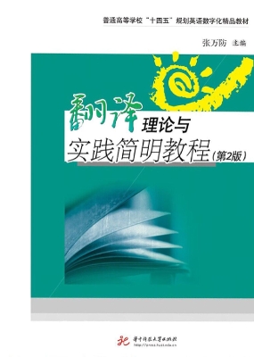 翻译理论与实践简明教