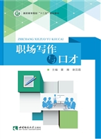 职场写作与口才