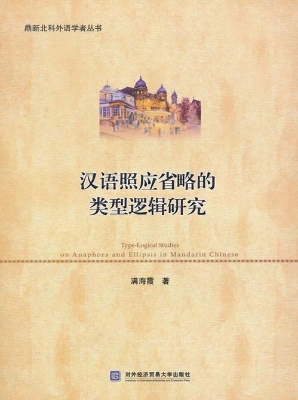 汉语照应省略的类型逻