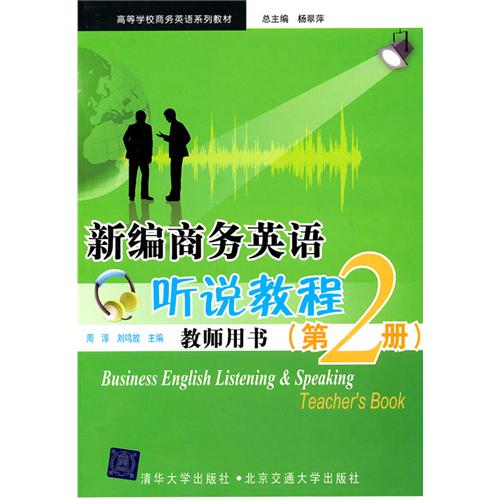 新编商务英语听说教程