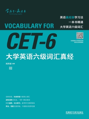 大学英语六级词汇真经