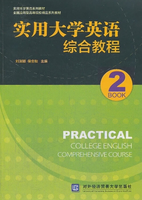 实用大学英语综合教程