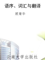 语序、词汇与翻译