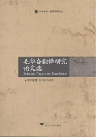 毛华奋翻译研究论文选