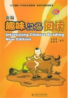 新编趣味汉语阅读