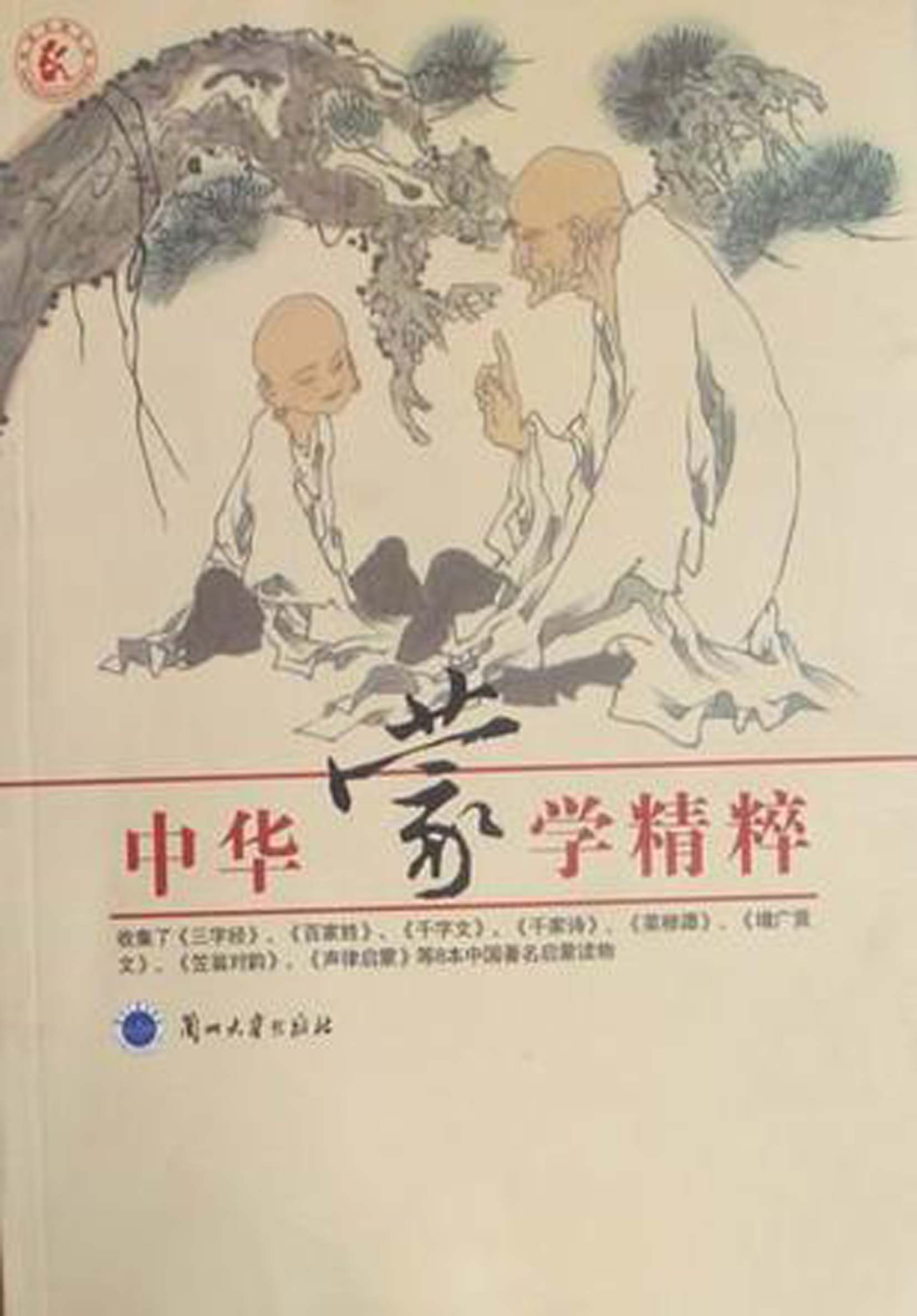 中华蒙学精粹