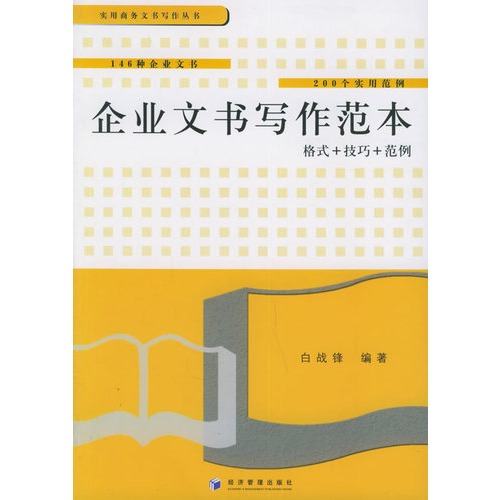 企业文书写作范本：格式