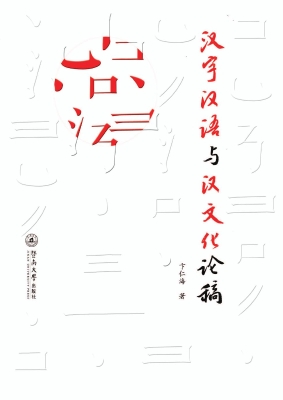 汉字汉语与汉文化论稿