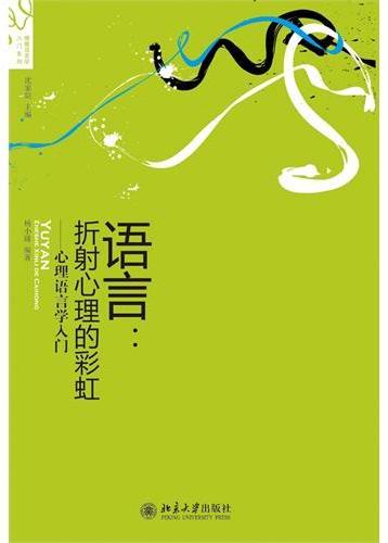 语言：折射心理的彩虹—