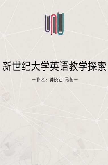 新世纪大学英语教学探