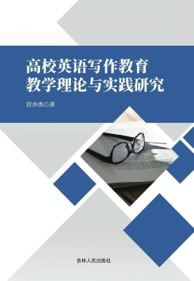 高校英语写作教育教学