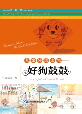 儿童外语读物——好狗
