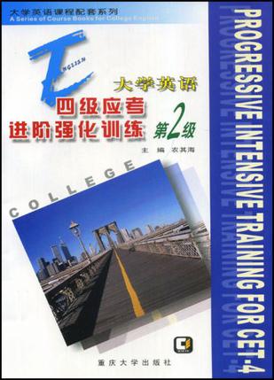 大学英语四级应考进阶