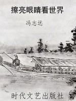 擦亮眼睛看世界