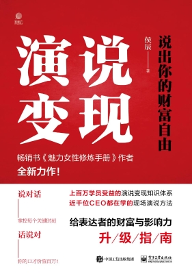 演说变现：说出你的财富