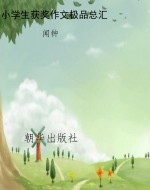 小学生获奖作文极品总