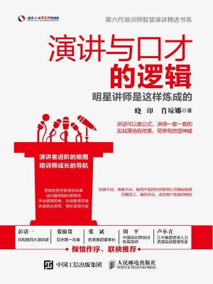 演讲与口才的逻辑——