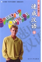 速成汉语(1)(修订版)