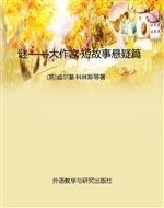 谜——大作家·短故事