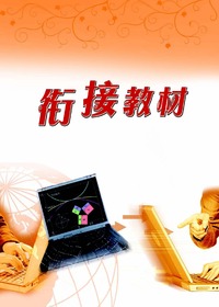 初高中衔接教材-数学