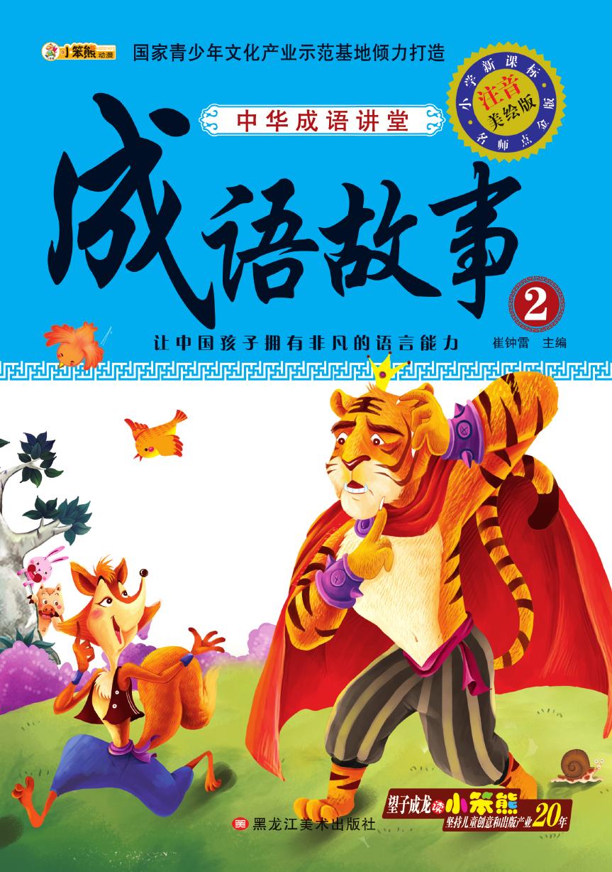 中华成语讲堂——成语