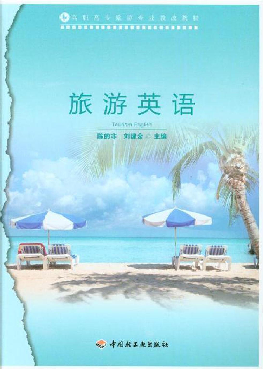 旅游英语