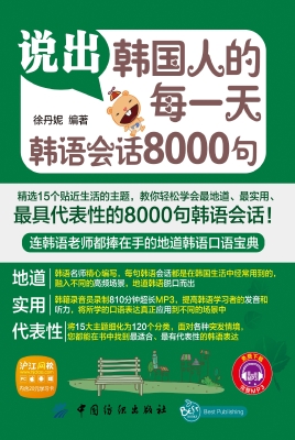 说出韩国人的每一天：韩