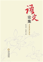 语文论集