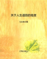 关于人生道路的格言