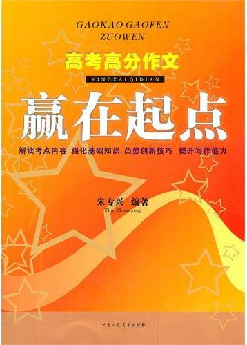 赢在起点-高考高分作