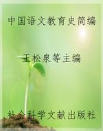 中国语文教育史简编