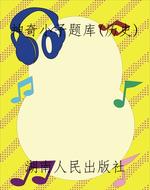 神奇小子题库（历史）