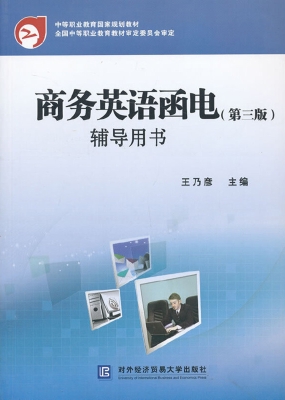 商务英语函电（第三版）辅
