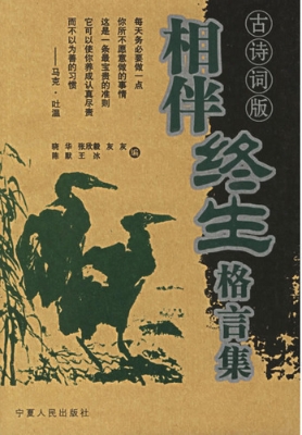 相伴终生格言集