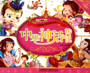 中华神话传说