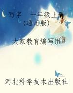 写字  一年级上册（通用