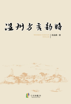温州方言韵略