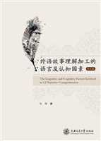 外语故事理解加工的语