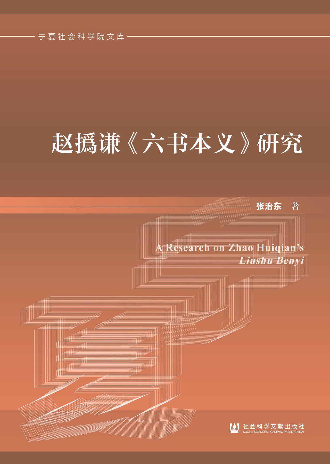 赵撝谦《六书本义》研