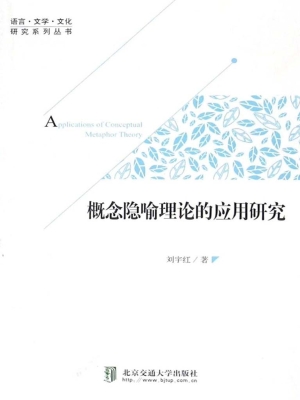 概念隐喻理论的应用研