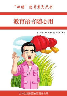 教育语言随心用