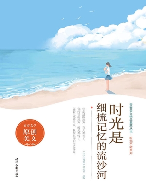 时光是细梳记忆的流沙