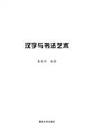 汉字与书法艺术