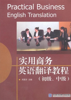 实用商务英语翻译教程