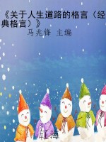 《关于人生道路的格言