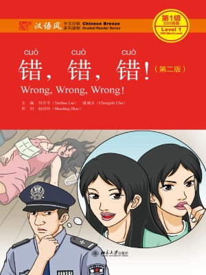错，错，错！
