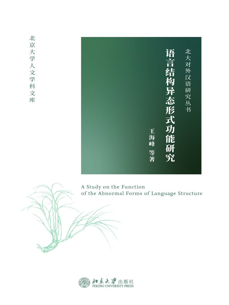 语言结构异态形式功能