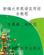 新编大学英语实用综合