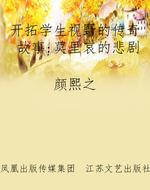 开拓学生视野的传奇故
