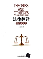 法律翻译理论及策略